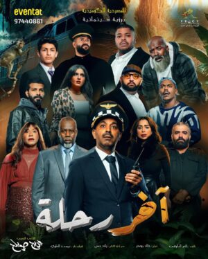 Hind Al Balushi Instagram - ‏المسرحيه الكوميديه ⁧‫#أخر_رحلة‬⁩ 🎭🚃 ( برؤية سينمائيه ) من بطولة نجم الكوميديا د/ طارق العلي ومجموعه من النجوم على مسرح نقابة العمال في ميدان حولي 😍❤️

‏للحجز والاستفسار
‏ 965 97440881

‏رابط الحجز Eventat :
رابط الحجز بالبايو

#طارق_العلي #اخر_رحلة #مسرحية_اخر_رحلة #مسرح #مسرحيات