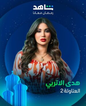 Huda ElEtrreby Instagram - دينا 
#العتاولة٢ 
#رمضان٢٠٢٥
 @shahid.vod 
@mbcmasrtv 
@cedarsart