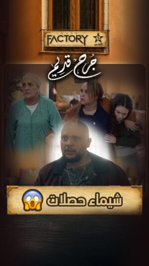 Majdouline Idrissi Instagram - شيماء حصلات وبلال حالف مايدوزها ليها 🙆🏻‍♂️
ا📽️ اخراج : @mouradelkhaoudi
.
.
.
.
.
#imagefactory #جرح_قديم #alaoula #drama #dramamarocaine #دراما #دراما_المغربية #رمضان_2025 #ramadan_2025 #رمضان_الأولى