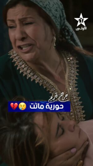 Majdouline Idrissi Instagram - حورية ماتت 💔😥
مسلسل #جُرح_قديم 🔥🔥كل يوم بعد الإفطار على الساعة 20:00 على الأولى ⭐️
@nadiaaitofficiel
@majdoulineidrissi_officiel
@zahira_sadik12
@saharseddiki
@yousri_marrakchi
@tasnim_chaham_officiel

#رمضان_الأولى
#رمضان_2025
#الأولى_2025
#حصريا_على_الأولى
#عيشوا_رمضان
#الأولى_رقم_واحد_في_الدراما_المغربية
#جديد_الأولى
#تشويق #مسلسل #دراما
#Série