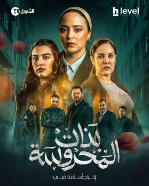 Mouni Bouallam Instagram - ‏Et voilà l’affiche officielle de la série @bnat_elmahroussa_officiel 😍
تجربة مميزة  ورائعة ، مسلسل بنات المحروسة  للمخرج المبدع المايسترو @kobbi.oussamaa 
انتظرونا قريبا علي قناة الشروق ❤️