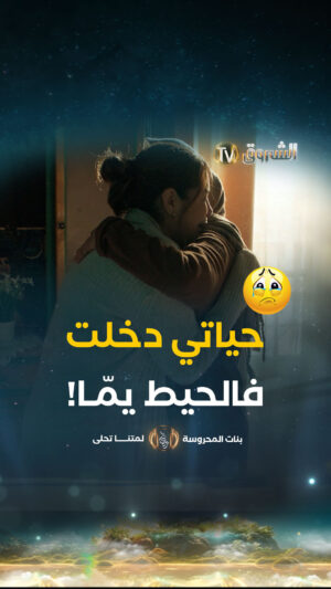 Mouni Bouallam Instagram - يمّا حياتي دخلت في الحيط 😭💔
#الشروقTV #بنات_المحروسة