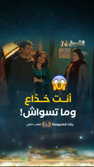 Mouni Bouallam Instagram - محفوظ تزوّج زوجة ثانية وسعدية فاقتلو! 😨 تخلطت بيناتهم 😱
#الشروقTV #بنات_المحروسة
#لمتنا_تحلى 
#رمضان_202