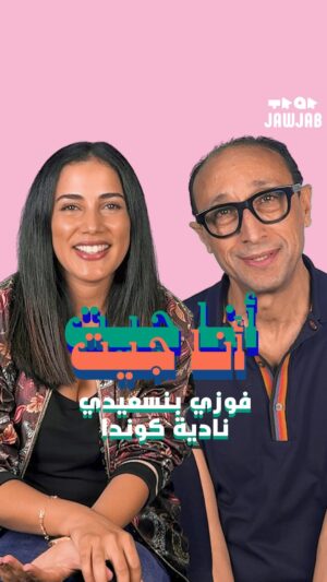 Nadia Kounda Instagram - جا عندنا 
@faouzibensaidi و @nadiakoundaofficial 🙂‍↕️ 
باش يهدرو لينا على “أيام الصيف"، آخر فلم من الإخراج ديال فوزي 🎥، تفرجو باش تكتاشفو القصة ديال الفلم, منين مقتبس و اللحظات زوينة لي عاشوهوم و هوما كيصوروه. 
الفلم حاليا خارج فالقاعات السنمائية، تفرجتو فيه أولا مازال؟