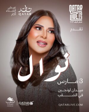 Nawal El Kuwaitia Instagram - قرب لقائي معاكم في قطر الحبيبة
3 مارس في ميدان لونجين في الشقب 🤍