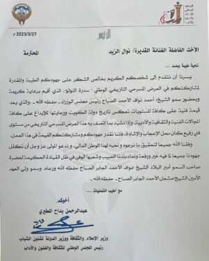 Nawal El Kuwaitia Instagram - السيد وزير الإعلام والثقافة ووزير الدولة لشئون الشباب ورئيس المجلس الوطني للثقافة والفنون والآداب/عبدالرحمن بداح المطيري
نتوجه بخالص الشكر لكم على إهتمامكم الكبير وحرصكم الشديد على الارتقاء بالمسرح والفن
نتمنى من الله أن يجعلنا دائمًا نخدم وطننا ونمثله كما يستحق هذا الوطن المعطاء
