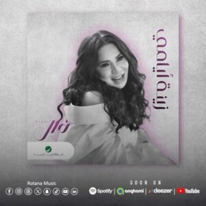 Nawal El Kuwaitia Instagram - ‫#نوال‬ 🤩
‫#زينة_أيامي‬ 🎊
‫#البوم_الارض‬ 
 
قريبًا..
 
‫#روتانا‬
‏‪#RotanaMusic‬