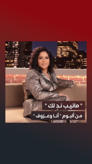 Nawal El Kuwaitia Instagram - #مانيب_ندٍ_لك 🎙️

من ألبوم #أنا_وعزوف ✨
جديد قيثارة العرب #نوال_الكويتية 💖

كلمات: #نجلا_المحيا “ #معتزه “ 
ألحان: #عزوف 
توزيع: #عصام_الشرايطي 
إخراج: @hassghaddar 

@nawal 
‏@about3zof
‏#RotanaMusic