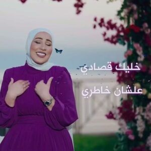 Nedaa Sharara Instagram - ومعاك 50 مليون ع يوتيوب ♥️ 
شكرا لمحبتكم
ومعاك / نداء شرارة 
كلمات / احمد العزب 
الحان / عمرو الشاذلي 
توزيع / هشام البنا