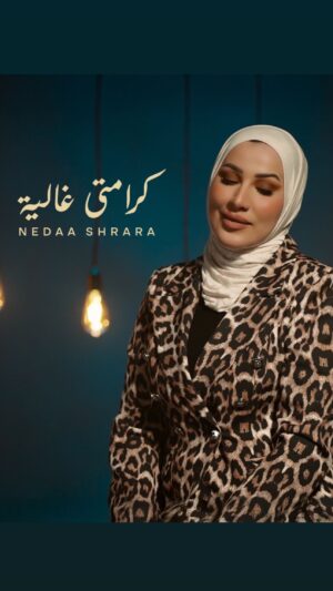 Nedaa Sharara Instagram - #كرامتي_غالية #نداء_شرارة #جديد
بتقدروا تسمعوها على جميع المواقع ولينك اليوتيوب فوق في البايو 🥰🔥