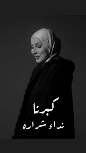 Nedaa Sharara Instagram - كبرنا 🩶 كتبت ولحنت وسجلت وصورت بنفس اليوم , حسيتها وقلت اشارككم اياها 🩶
شاركني بالعزف الموزع المبدع هشام البنا 🤍شكرا على ابداعك ومحبتك @heshamelbanna_official 
الفيديو من ابداع الرائع @griezmann.director 
شكرا على كل شي🩶 بتمنى تعجبكم 
بعد شوي رح تكون نازله يوتيوب 🩵