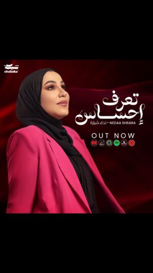 Nedaa Sharara Instagram - #تعرف_إحساس 💕🤍
Soooooon ❤️‍🔥
انتاج شبكة @chabaka.music 💕

تعرف احساس 🤍 قريبا ❤️‍🔥
كلمات / احمد العزب 
لحن / محمد عبد المجيد 
توزيع / محمد ياسر 
انتاج / شبكة
Cover photo @mohammedabedalsattar 
Makup artist @jakoblambaz