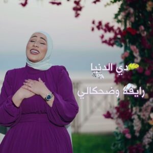 Nedaa Sharara Instagram - ومعاك ♥️ 
نداء شراره ♥️