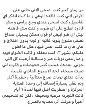 Noor Taher Instagram - For as long as I can remember, I’d find myself passed out on the floor not remembering what happened with a throbbing pain in my head. I was always confused why bright lights would trigger a migraine which later would result in me having absent seizures that I wasn’t even aware of. Fast forward to March 2022 when I was at a party with flashing lights and abruptly had consecutive tonic and clonic seizures which terrified everyone around me. Tests were done and I thought I was fine, until a while back when I had more consecutive and intense seizures. I was rushed by an ambulance to the ICU where I had to stay for a couple of weeks. The experience was terrifying and depressing to say the least, but I was finally diagnosed and I learned that I have epilepsy. 

For those who don’t know, epilepsy is a central nervous system (neurological) disorder in which brain activity becomes abnormal, causing seizures or periods of unusual behavior, sensations and sometimes loss of awareness. Epilepsy is hard to live with, its not just temporary seizures and waking up from them, its having painful bruises on every part of your body and not remembering how you got them, and having to spit out blood because you’ve bitten your tongue and the insides of your mouth during a seizure. To say it’s exhausting is an understatement. 

I’m thankful to say that I have the most amazing support system around me, my closest friends and family have been patient and reassuring trying to understand epilepsy and help me through it, you know who you are and I love you. 
Another special thanks to the amazing neurologist and nurses that made my stay in the ICU a somewhat bearable experience.

If I were to say that I’m motivated and hopeful about my diagnosis then I’d be lying, I am terrified. However I’m also trying my best and for now, I think thats enough. If you are also diagnosed with epilepsy, or any type of seizure disorder, know that you are not alone, I’m sharing my story because I want to be the person I needed to talk to, and to raise awareness about a condition thats not nearly talked about enough. I have epilepsy. It doesn’t have me. 💜