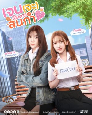 Pannin Charnmanoon Instagram - Like A Palette Series เจน(จะ)เป็นดาวสินกำ ᯓ★ 

ผู้หญิงมองหน้ากัน มันจะเป็นเรื่องอะไรไปได้ล่ะ! เจนรู้หรอกนะ เจนดูละครมาเยอะมาก ไอ้พี่ได๋อะไรเนี่ย ไม่น่าไว้ใจเลยสักนิด เธอต้องไม่ชอบหน้าฉันอย่างหนักแน่ ๆ !!

#PineareThongfah 
#เจนจะเป็นดาวสินกำ
#LikeAPaletteSeries
#WonderLifeEntertainment
