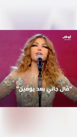 Samira Said Instagram - أداء مذهل في الأغنية الشهيرة التي لامست قلوب الملايين “قال جاني بعد يومين” من الديڤا #سميرة_سعيد، ضيفة النجمة #أحلام في برنامج #أحلام_ألف_ليلة_وليلة

يمكنكم مشاهدة الأغنية كاملة من خلال الضغط على الرابط في الستوري..