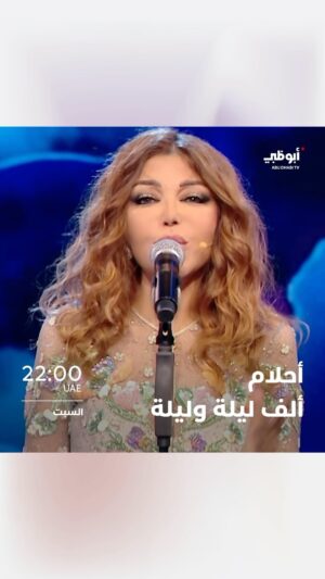Samira Said Instagram - .
الديڤا #سميرة_سعيد ضيفة  #أحلام في برنامج #أحلام_ألف_ليلة_وليلة..

لقاء مختلف مع المزيد من الغناء..

ترقبوا أول حلقة في العام الجديد يوم السبت الساعة 22:00 بتوقيت الإمارات على قناة أبوظبي.