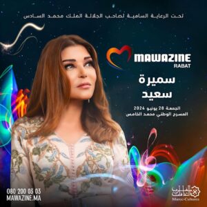 Samira Said Instagram - يتجدد اللقاء يوم ٢٨ يونيو في مدينتي الرباط وفي مسرح محمد الخامس.. هذا المسرح الذي يعني لي الكثير جداً.. هو جزء كبير من طفولتي.. غنيت فيه أول حفلاتي وأنا في التاسعة من عمري..
وها أنا ذا أعود في ليلة يختلط فيها الماضي والحاضر.. في ليلة أعتقد انها إستثنائية..
في غاية الشوق #مهرجان_موازين 🇲🇦❤️
@mawazine