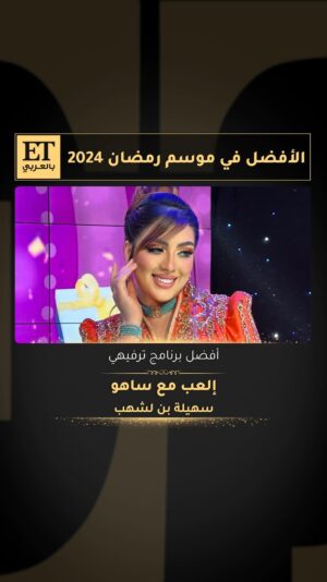 Souhila Ben Lachhab Instagram - ✨
برنامج ⁧‫#إلعب_مع_ساهو‬⁩ لـ ⁧‫#سهيلة_بن_لشهب أفضل برنامج ترفيهي في موسم ⁧‫#رمضان2024‬⁩ 🌙 بحسب ترشيح وتصويت الجمهور في إستفتاء ET بالعربي.. النتائج كاملة عبر موقعنا 👈 ⁦‪ETbilarabi.com‬⁩