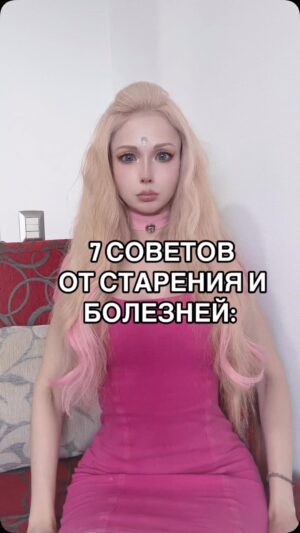 Valeria Lukyanova Instagram - Пять совет советов для того чтобы как минимум в два раза затормозить старение со болезни : 

1. Не стоит завтракать . Вы не даете своему мозгу разогнаться так как он включает  процессы детокса только на пустой желудок люди отказавшиеся от завтрака отмечали улучшения памяти и повышение энергии. 

2.  В идеале есть один раз в день всё остальное время пить смузи или протеин . Всё остальное что вы съедаете у вас всё равно не усваивается а зачисляют ваш организм . 

3. Делайте упор на количество полезных элементов внутри Энтов и Бадов а не на количество пищи . 

4. Чем больше у вас усваивается пища тем меньше вы хотите есть ваш желудок размером как два ваших кулака имейте это ввиду. В целом полное пищеварение тяжелой пищи занимает 06:00. 

5. Важно вставать из за стола с легким  чувством голода 
Переели = заболели 

6. Важно есть медленно . Разжевать  очень тщательно . 

7. Используйте в жизни квадратичное дыхание это поможет насыщает ваши клетки кислородом и даже улучшить сердечно-сосудистую систему оно выполняется следующим образом вдыхаете насчёт четыре задерживаете дыхание на 4 секунды выдыхайте за 4 секунды снова задерживаете дыхание на 4 секунды и так по кругу со временем вы заметите что становитесь более энергичным и молодым и сможете привыкнуть к такому дыханию даже без включения ментального контроля. 

Если вам нравится мои советы то приглашаю вас на мой новый поток курса по омоложению, чистке, и подпитки организма и закрытия дефицитов на новый поток 1 июня количество мест ограничено ссылка в шапке профиля.  #детокс #омоложение #остановитьстарение #вечнаямолодость #омоложениекожи #омоложениебезуколов
