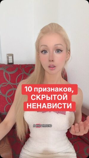 Valeria Lukyanova Instagram - ❌❌ как понять что человек вас ненавидит, улыбаясь в глаза ? 

1. Использует сарказм под видом иронии
2. Когда они шутят смешно только им и высмеивают для вас важные и ценные вещи. А если вы возмущаетесь делают из вас козла отпущения говорят что вы не умеете посмеяться над собой а это бывает очень полезно. 
3. Интуиция все время шепчет вам что что то не так, хотя видимых причин нет. 
4. Неспособны радоваться вашим успехам
5. Всегда принижают ваши достижения 
6. Пытаются превращать ваши плюсы в минусы 
7. Под видом того что желают  вам добра - дают вредные советы и критикуют даже если вы не спрашивали  их мнение 
8. Любят подшучивать а вас в присутствии третьих лиц
9. Когда у вас неудача они будто рады 
10. Когда у вас успех они словно расстраиваются и минимизируют с вами общение . 

Если в вашем  кругу общения есть те у кого присутствует хотя бы 3 пункта - 
С такими друзьями врагов  не надо . Если совпало все - человек ненавидит вас. Если вы хотите найти адекватных и здравых людей которые над собой работают и развиваются духовно то приглашаю вас в свою академию магии и красоты ссылка в шапке профиля 🌸 #дружбанавсегда #дружба #ValeriaLukyanova #ВалерияЛукьянова #медиум #марияоршич
