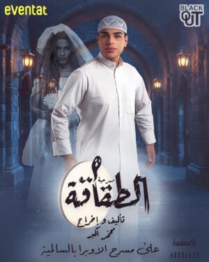 Zahrah al Kharji Instagram - الطقاقه على مسرح أوبرا السالميه من يوم 3اكتوبر حياكم 😎🖐🏻👏🏻👏🏻👏🏻👏🏻ممنوع اصطحاب الاطفال العرس عرسكم 😎وتكمل الفرحه فيكم 😎🤍الطقاقه غير🤍من تأليف وإخراج محمد اكبر🤍