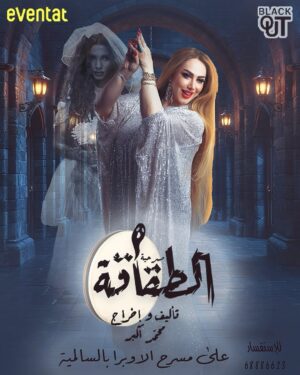 Zahrah al Kharji Instagram - الطقاقه على مسرح أوبرا السالميه من يوم 3اكتوبر حياكم 😎🖐🏻👏🏻👏🏻👏🏻👏🏻ممنوع اصطحاب الاطفال العرس عرسكم 😎وتكمل الفرحه فيكم 😎🤍الطقاقه غير🤍من تأليف وإخراج محمد اكبر🤍