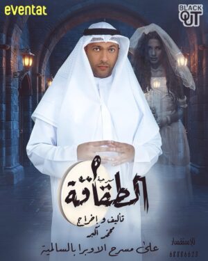 Zahrah al Kharji Instagram - الطقاقه على مسرح أوبرا السالميه من يوم 3اكتوبر حياكم 😎🖐🏻👏🏻👏🏻👏🏻👏🏻ممنوع اصطحاب الاطفال العرس عرسكم 😎وتكمل الفرحه فيكم 😎🤍الطقاقه غير🤍من تأليف وإخراج محمد اكبر🤍
