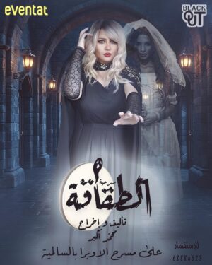 Zahrah al Kharji Instagram - الطقاقه على مسرح أوبرا السالميه من يوم 3اكتوبر حياكم 😎🖐🏻👏🏻👏🏻👏🏻👏🏻ممنوع اصطحاب الاطفال العرس عرسكم 😎وتكمل الفرحه فيكم 😎🤍الطقاقه غير🤍من تأليف وإخراج محمد اكبر🤍