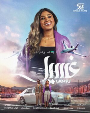 Zahrah al Kharji Instagram - قريبا على شاهد مسلسل غسيل على تطبيق شاهد  للكاتب  فهد العليوه اخراج احمد عبدالواحد  بطولة  زهرة الخرجي ،  عبير احمد  شجون  عبدالله بوشهري.  عبدالله عبدالرضا  زينب بهمن  منصور البلوشي.  محمد السعد