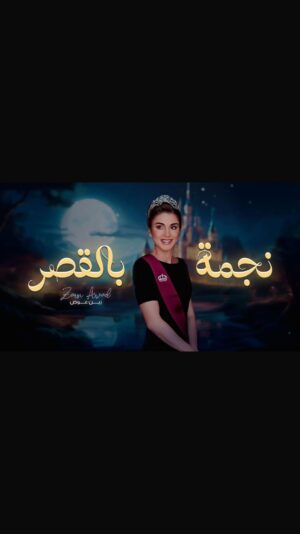 Zain Awad Instagram - ام الحسين نجمة بالقصر مضوية ⭐️
كلمات الشاعر صيّاح العبادي 
الحان وتوزيع المبدع نجم الخطيب 
#الاردن #زين_عوض #نجمة_بالقصر #دحية 
أشراف إبراهيم العبدلات @najm.alkhatib  @ibrahemabdallatofficial @reemairtaimeh.awamleh 

الاغنية كاملة عاليوتيوب الرابط في البايو