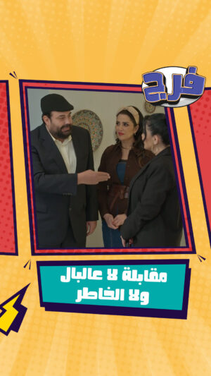 Zain Awad Instagram - الله يستر من هالمذيعة يلي كل نظراتها إعجاب لفرج 🤣🤣🤣

مغامرة كوميدية تعيشونها في مسلسل "فرج 2025" مع عماد الفراجين، حيث يطرح المسلسل العديد من القضايا الاجتماعية السائدة في المجتمعات العربية بطريقة انتقادية ساخرة.

مسلسل فرج يومياً على شاشة رؤيا ضمن ساعة كوميديا بعد الإفطار
#عماد_فراجين #مسلسلات_رمضان #فرج 
 #فرج 2025 - #بركان_إعجاب #عماد_فراجين #امل_طالب #محمد_الطيطي #ابوالفراجين #زين_عوض
