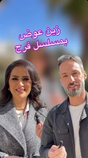 Zain Awad Instagram - استنوا زين عوض في رمضان! دورها في مسلسل فرج هيخطف الأنظار! 😂💜
#دنيا_يا_دنيا #رؤيا #explorepage #مسلسلات_رمضان #رمضان #كوميديا #fypシ゚viral #دراما #زين_عوض